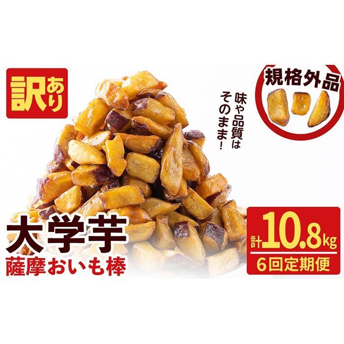 [6回定期便][訳あり・業務用]薩摩おいも棒セット 計10.8kg(1.8kg×6回) t