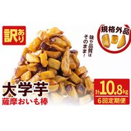 【6回定期便】【訳あり・業務用】薩摩おいも棒セット 計10.8kg(1.8kg×6回) t0048-005