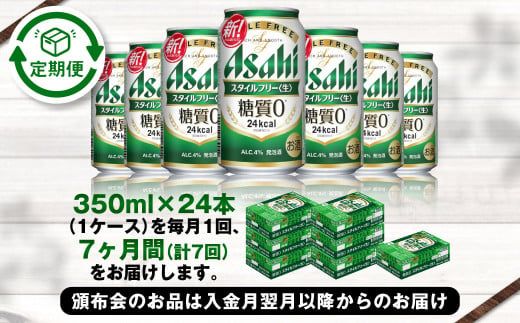 アサヒ スタイルフリー＜生＞ 定期便7ヶ月 350ml×24本（1ケース）