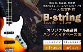 ベース弦専門店B-stringオリジナル高品質ハンドメイドベース弦 ピュアニッケル / ステンレス《30日以内に出荷予定(土日祝除く)》岡山県 笠岡市 送料無料---B-17a---