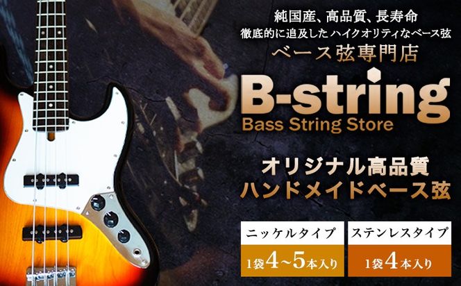 ベース弦専門店B-stringオリジナル高品質ハンドメイドベース弦 ピュアニッケル / ステンレス《30日以内に出荷予定(土日祝除く)》岡山県 笠岡市 送料無料---B-17a---