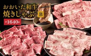 炙ってどうぞ！おおいた和牛の「焼きしゃぶ」3種セットB（計1640g）_2502R