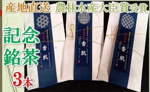 【2-183】産地直送　関西品評会　農林水産大臣賞　記念銘茶　3本入