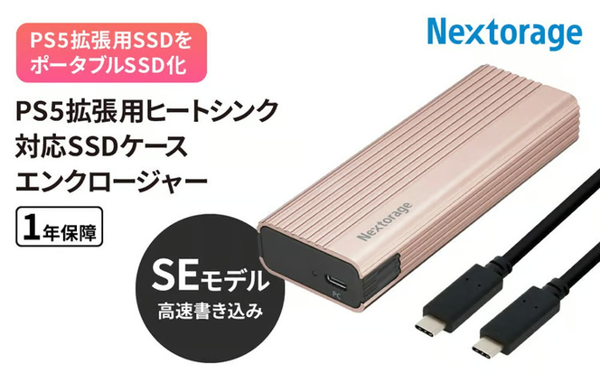 PS5拡張用ヒートシンク一体型SSDケース エンクロージャー NX-EN1SE
