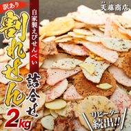 訳あり えび せんべい 2kg 大量 詰め合わせ 自家製 ミネラル われせん 愛知県 南知多町 海老 えびせんべい 割れせん 煎餅 人気 おすすめ