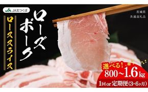 【 JA北つくば 】 ローズポーク ロース スライス ( 選べる 内容量 ＆ お届け回数 ) 800g 1.2kg 1.6kg 定期便 3ヶ月 6ヶ月 ブランド豚 銘柄豚 豚肉 豚 肉 お肉 にく ロース 生姜焼き しゃぶしゃぶ 焼肉 バーベキュー ギフト 贈答 贈り物 茨城県共通返礼品 [AE059ci]