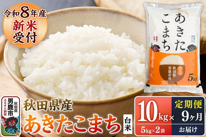 【定期便9ヶ月】 あきたこまち ＜令和8年産 新米受付＞ 白米 10kg（5kg×2袋） 鈴木農産 [あきたこまち ブランド米 お米 白米 精米 米どころ 秋田 秋田県産 定期便]|23_szn-011009