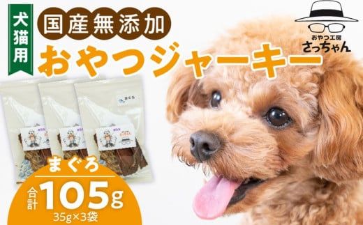 犬猫用　国産無添加おやつジャーキー　まぐろ（魚）［143O06］