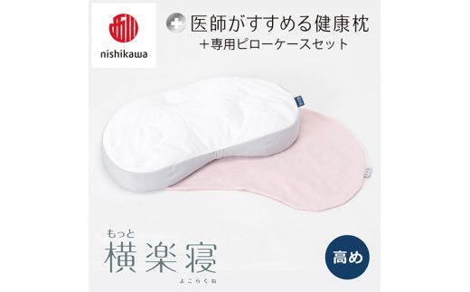 【 nishikawa/西川 】New 医師がすすめる健康枕 もっと横楽寝 ピローケース 付き 高め ピンク 【P346W】 