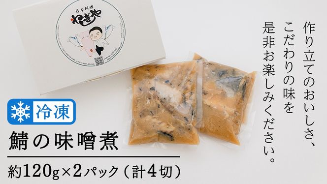 「日本料理ねぎしや」 推しの一品！ 鯖の味噌煮 ( 2切・約120g ×2 ) さば 鯖 味噌煮 さばの味噌煮 お得 こだわり おかず 贈り物 簡単調理 おつまみ 冷凍 柔らか 魚 惣菜 お惣菜 日本料理 レンチン レンジ [DT02-NT]