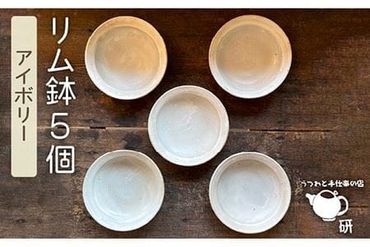 【 アイボリー シリーズ 】 リム鉢 5個 セット 糸島市 / うつわと手仕事の店 研　器 陶器 食器 手作り クラフト [ARD026]