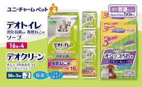デオトイレ 複数ねこ用 消臭・抗菌 シート ソープ 16枚×4 デオクリーン オシッコ汚れ おそうじ ウェットティッシュ (50枚×3個P)×2 ペットシーツ ペットシート トイレ 猫 ユニ・チャーム