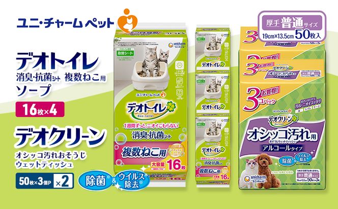 デオトイレ 複数ねこ用 消臭・抗菌 シート ソープ 16枚×4 デオクリーン オシッコ汚れ おそうじ ウェットティッシュ (50枚×3個P)×2 ペットシーツ ペットシート トイレ 猫 ユニ・チャーム