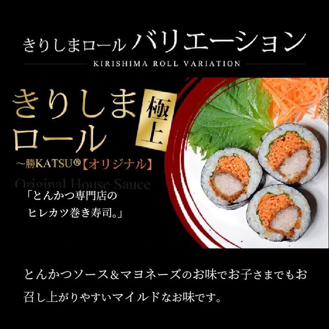 きりしまロール～勝katsu 4パックセット(1パック12個入 240g)《 とんかつ 女性人気 恵方巻 のりまき 海苔巻き 豚肉 とんかつ トンカツ 豚カツ おつまみ 縁起物 小分け きりしまロール 》【2502I08101】