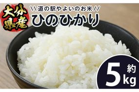 ＜令和7年産＞＜新米＞道の駅やよいのお米 ひのひかり (5kg) 米 白米 精米 国産 ご飯 新米 ブランド米 大分県産 大分県 佐伯市【EN10】【道の駅やよい】
