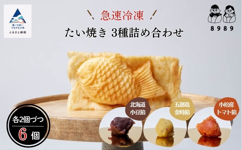 [天然素材とサクサク生地が自慢]たい焼き 3種詰め合わせ[2個×3種類 計6個] 007020