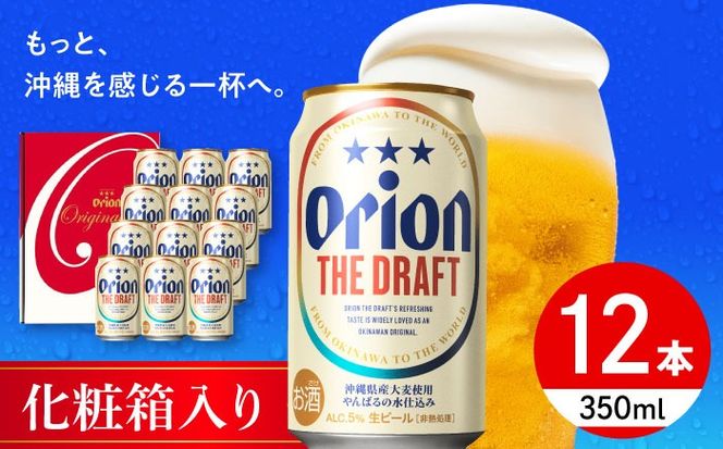 オリオン ザ・ドラフト ギフトセット (350ml×12缶) オリオンビール 缶ビール ビール 350ml 12本 沖縄市 / リカーショップ コザ[BCDD016]