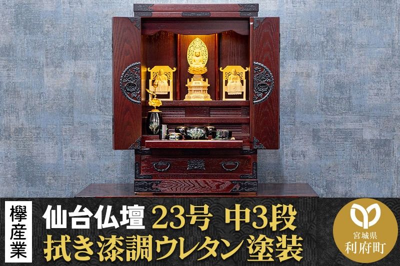 仙台箪笥 仙台仏壇23号 中3段 拭き漆調ウレタン塗装 KH-314 (申込書返送後、1ヶ月〜6ヶ月程度でお届け) 欅産業 たんす 仏壇 家具 収納 インテリア|06_kyk-640401