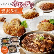 レストランの本格デリ　贅沢5種セット［075K10］　