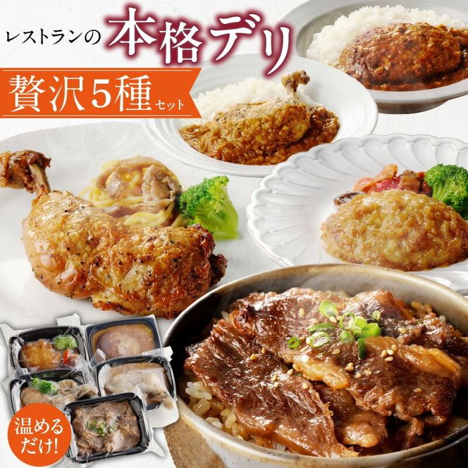 レストランの本格デリ　贅沢5種セット［075K10］　