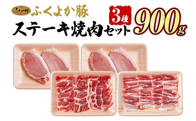 豚肉 ステーキ 焼肉【F】ふくよか豚 ステーキ焼肉セット ロース 肩ロース バラ 小分け ブタ肉 ぶた肉 冷凍 福岡県 福岡 九州 グルメ お取り寄せ