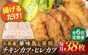 【全6回定期便】糸島 華味鳥 チキン カツ 糸島 華豚 ヒレカツ セット (1回あたり38枚) 糸島市 /糸島ミートデリ工房 [ACA342] トンカツ とんかつ 冷凍 チキンカツ 冷凍食品 惣菜セット肉