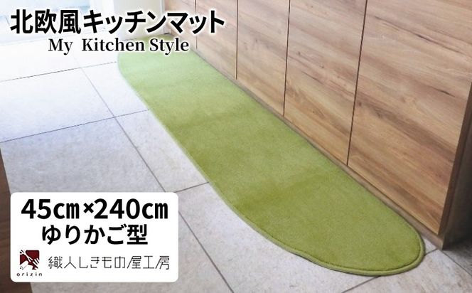 diw0106 北欧風キッチンマット ラグマットタイプ 45×240cm ゆりかご型 ピスタチオ 抗菌防臭 SEK 織人しきもの屋工房