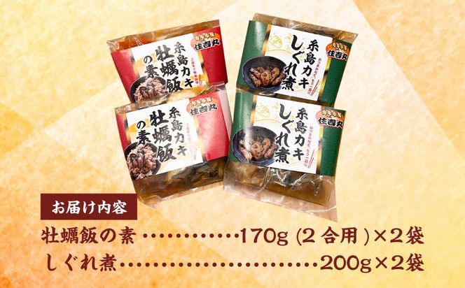 糸島カキ 牡蠣のしぐれ煮 牡蠣飯の素 各2個セット 糸島市 / カキ小屋 住吉丸[ACJ020]