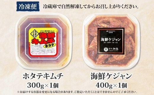 2532.  ホタテキムチ 300g ケジャン 400g キムチ ほたて 貝柱キムチ ホタテ 海鮮 キムチ 蟹キムチ カニ かに 蟹 えび エビ 海老 いか イカ 帆立 おつまみ 酒の肴 魚介 送料無料 北海道 弟子屈町
