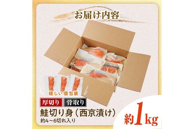 厚切り 骨なし 鮭 西京 漬け 切身 (計約1kg) 皮付き 小分け 真空包装 骨とり 骨取り済 カット済 簡単 魚 冷凍 お弁当【AW-122】【丸正水産】