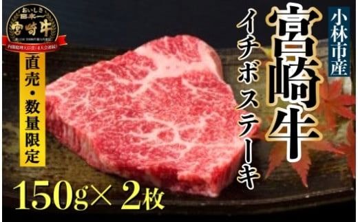 [生産直売・数量限定受付]A5等級 小林市産宮崎牛イチボステーキセット 300g(国産 牛肉 国産牛 和牛 黒毛和牛 宮崎牛 赤身 希少部位 ステーキ 焼肉)