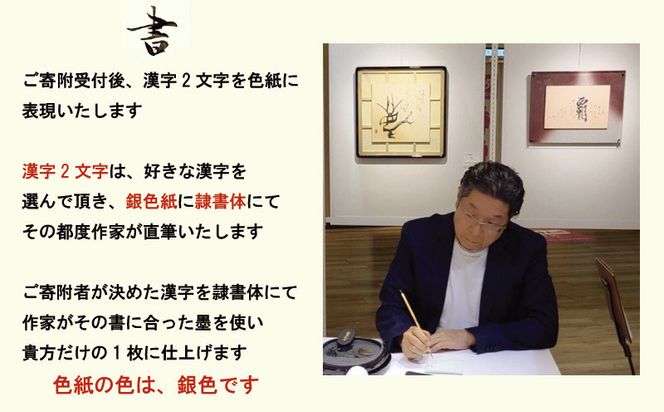 099H4651 書道家による直筆書 上平梅径 直筆書(銀2字)
