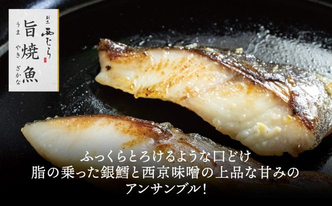 ミシュラン二つ星割烹「西むら」の直伝メニュー 旨焼魚（うまやきざかな）西京味噌味・銀鱈（ぎんだら） 約65g×2切入 1パック　丸栄水産株式会社