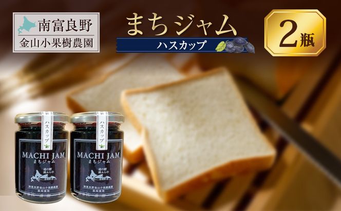 南富良野町 まちジャム ハスカップ 2瓶 ( ジャム ヨーグルト トッピング 果物 くだもの フルーツ 北海道 南富良野町 ）