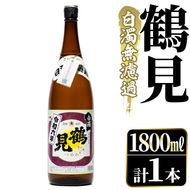 鹿児島本格芋焼酎！「鶴見(白濁無濾過)」(1800ml) 芋焼酎 酒 お酒 ボトル ロック 水割りお湯割り【大石酒造】a-12-144-z