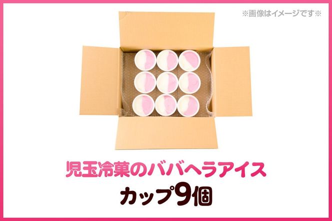 児玉冷菓のババヘラアイス カップ 【いちご＆バナナ9個 】 秋田県 男鹿市 児玉冷菓 [秋田 児玉冷菓のババヘラアイス 苺 バナナアイス シャーベット 秋田の味 パラソルの下でババが盛る児玉冷菓のババヘラアイスをお家で再現 フルーツ味 ソルベ]|23_kdm-020901
