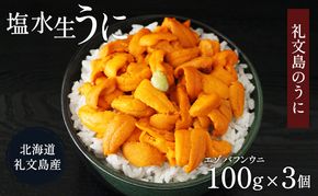 北海道 礼文島産  塩水ウニ （ エゾバフンウニ ）100g×3  生うに うに 雲丹  魚貝類 300g 