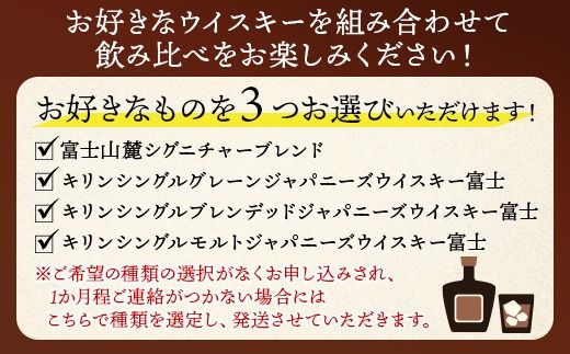 お好みで3本選べる！キリン富士御殿場蒸溜所 フラッグシップウイスキー◇ ※必ず3本お選びいただき備考欄へご明記ください｜ウイスキー セット 飲み比べ 洋酒 ハイボール ロック 水割り 家飲み キリン