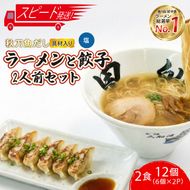 【スピード発送】 秋刀魚だし塩ラーメン2食 + 餃子12個(6個×2P)