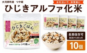 宮城県大河原町産つや姫のアルファ化米 ひじきご飯 100g 10袋セット お米 長期保存 非常食 アルファ米 ご飯 ごはん 防災食 備蓄 保存食 常温 つや姫