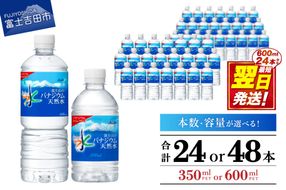 富士山のバナジウム天然水　PET350ml／PET600ml　24本／48本  防災 備蓄 保存 ストック 防災グッズ 山梨 富士吉田 