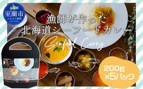 漁師が作った北海道シーフードカレー 5パック MROAL009