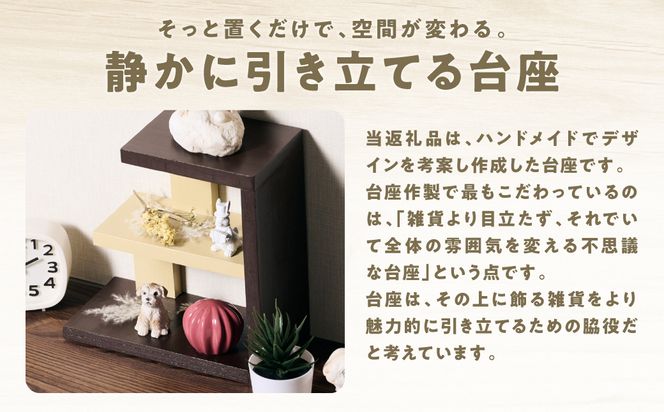 座 （シンプルな台座） 1個 ラック 卓上 シェルフ 木製 小物 ハンドメイド インテリア 台座 雑貨 玄関 リビング