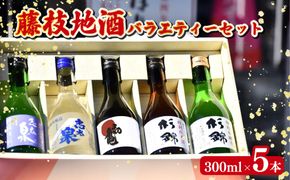 日本酒 藤枝 地酒 バラエティー セット 300ml × 5本 静岡県 お酒 家飲み 宅飲み ギフト 飲み比べ 贈り物 日本酒杉錦 日本酒特別本醸造 日本酒特別純米酒 日本酒志太泉 日本酒上撰 日本酒特別本醸造 日本酒初亀 日本酒純米吟醸 静岡県