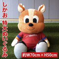 しかお特大ぬいぐるみ【鹿島アントラーズ グッズ サッカー エフシー ぬいぐるみ シカオ 茨城県 鹿嶋市】（KH-60）