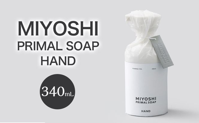MIYOSHI　PRIMAL　SOAP　HAND　【ミヨシ石鹸 手洗い 無添加 石鹸 無添加せっけん 泡 ハンドソープ 泡タイプ ポンプ 泡ハンドソープ 日用品】