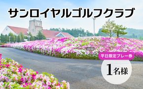 サンロイヤルゴルフクラブ 平日 1名様 プレー券 [ サンロイヤルGC ゴルフ 加東市 兵庫県 関西 ゴルフ場 ] ゴルフ場利用券 社会人 大人 趣味 スポーツ 美しいコース フラット ワイド 