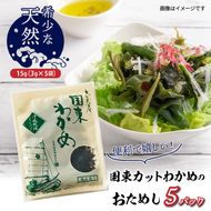 便利で嬉しい！国東カットわかめをおためし5パック_0005N-4