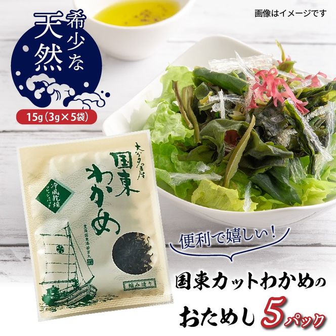 便利で嬉しい！国東カットわかめをおためし5パック_0005N-4