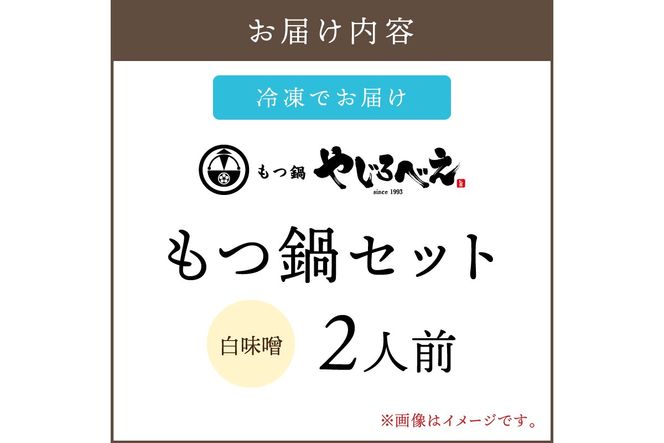 【A8-028】【国産牛もつ100%使用】もつ鍋白味噌セット 2人前